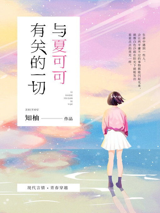 Title details for 与夏可可有关的一切 by 知柚 - Wait list